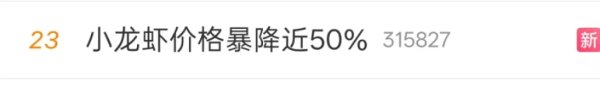 祥盛期权 价格跌近50% “夜宵顶流”冲上热搜！小龙虾为何“不香了”?