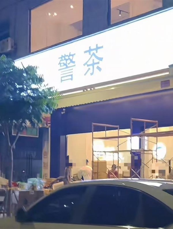 锦盈多 广州一店铺取名“警茶” 并非警方开设！监管部门称正核查