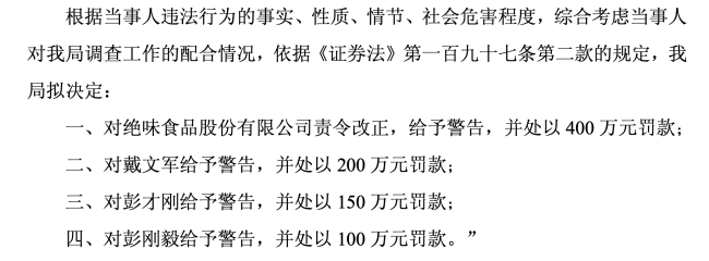 图源：绝味食品公告（截图）