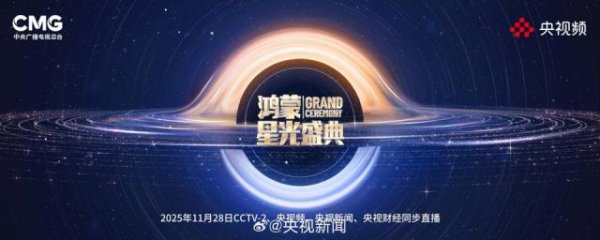 牛达人 央视《鸿蒙星光盛典》第一波主持人阵容揭晓